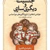 کتاب جنسیت و دیگری سازی | انتشارات نشر ثالث
