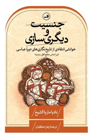 کتاب جنسیت و دیگری سازی | انتشارات نشر ثالث