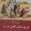 کتاب درسنامه تاریخ مذاهب کلامی | انتشارات ادیان و مذاهب