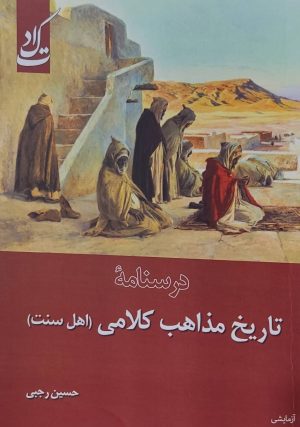 کتاب درسنامه تاریخ مذاهب کلامی | انتشارات ادیان و مذاهب