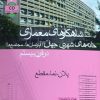کتاب شاهکارهای معماری معماری خانه‌های شهری جهان | انتشارات کتاب وارش