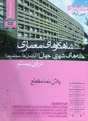 کتاب شاهکارهای معماری معماری خانه‌های شهری جهان | انتشارات کتاب وارش