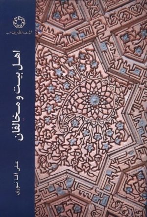 کتاب اهل بیت و مخالفان | انتشارات ادیان و مذاهب