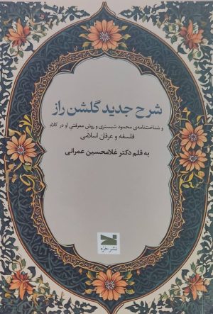 کتاب شرح جدید گلشن راز | انتشارات خزه