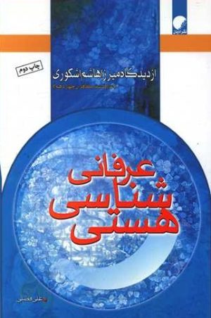 کتاب هستی شناسی عرفانی | انتشارات ادیان و مذاهب