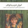 کتاب آموزش شنیدن به کودکان | انتشارات کلک آزادگان