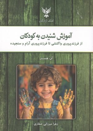 کتاب آموزش شنیدن به کودکان | انتشارات کلک آزادگان