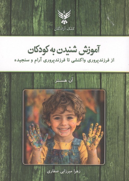 کتاب آموزش شنیدن به کودکان | انتشارات کلک آزادگان