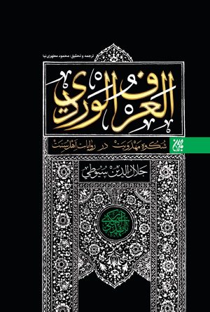 کتاب العرف الوردی | انتشارات جمکران