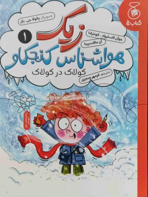 کتاب زیک هواشناس کنجکاو | انتشارات کتاب چ