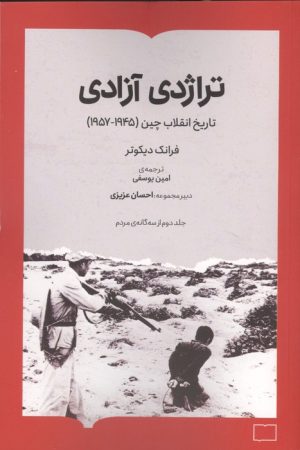 کتاب تراژدی آزادی | انتشارات کتابستان بر خط
