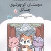 کتاب کتاب رنگ آمیزی دوستای کوچولوی جنگل | انتشارات حتمی