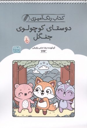 کتاب کتاب رنگ آمیزی دوستای کوچولوی جنگل | انتشارات حتمی