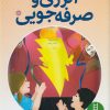 کتاب انرژی و صرفه جویی | انتشارات فنی ایران نردبان