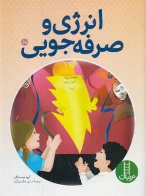 کتاب انرژی‌ و صرفه جویی | انتشارات فنی ایران نردبان
