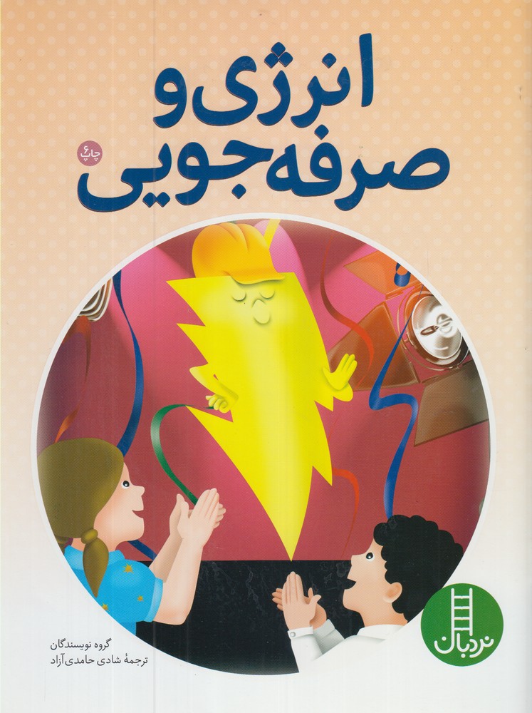 کتاب انرژی و صرفه جویی | انتشارات فنی ایران نردبان