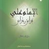 کتاب الامام علی نبراس و متراس (متن عربی) | انتشارات ادیان و مذاهب