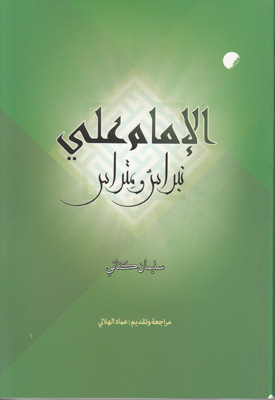 کتاب الامام علی نبراس و متراس (متن عربی) | انتشارات ادیان و مذاهب