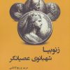 کتاب زنوبیا شهبانوی عصیانگر | انتشارات افراز
