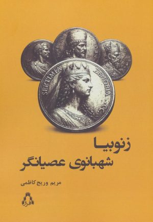 کتاب زنوبیا شهبانوی عصیانگر | انتشارات افراز