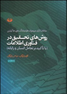 کتاب روش‌ های تحقیق در فناوری اطلاعات (جلد 2) | انتشارات کندوکاو