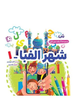 کتاب شهر الفبا 1 | انتشارات جمکران