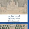 کتاب تمام راه جنگل بود | انتشارات نشر چشمه