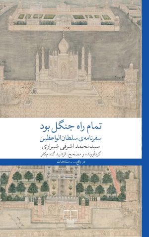 کتاب تمام راه جنگل بود | انتشارات نشر چشمه