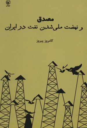 کتاب مصدق و نهضت ملی شدن نفت در ایران | انتشارات عطائی