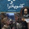 کتاب آنتونی و کلئوپاترا (دوزبانه) | انتشارات مهراندیش