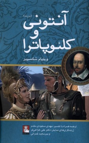 کتاب آنتونی و کلئوپاترا (دوزبانه) | انتشارات مهراندیش