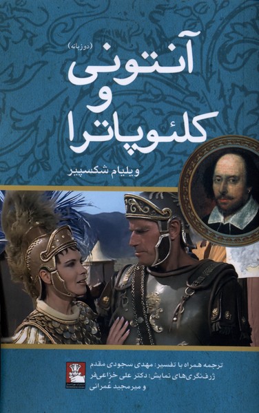کتاب آنتونی و کلئوپاترا (دوزبانه) | انتشارات مهراندیش