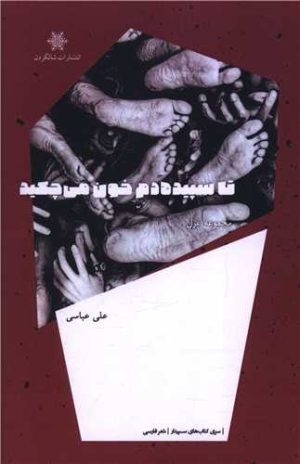کتاب تا سپیده دم خون می‌چکید | انتشارات شالگردن