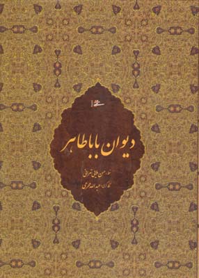 کتاب دیوان بابا طاهر | انتشارات کتابسرای میردشتی