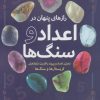کتاب رازهای پنهان در اعداد و سنگ ها | انتشارات سبزان