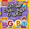 کتاب آموزش حروف الفبای انگلیسی | انتشارات ذکر