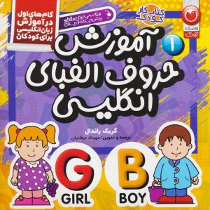 کتاب آموزش حروف الفبای انگلیسی | انتشارات ذکر