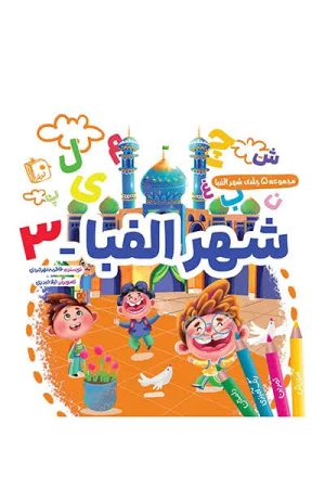 کتاب شهر الفبا 3 | انتشارات جمکران