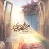 کتاب مسافر سعید | انتشارات شهید کاظمی