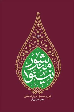کتاب منشور نینوا | انتشارات جمکران