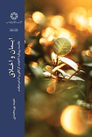 کتاب ایمان و اخلاق | انتشارات ادیان و مذاهب