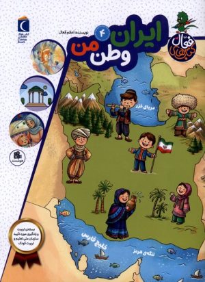 کتاب ایران وطن من | انتشارات محراب قلم