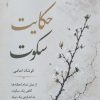کتاب حکایت سکوت | انتشارات ایجاز