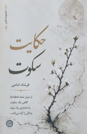 کتاب حکایت سکوت | انتشارات ایجاز