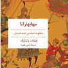 کتاب مهابهاراتا | انتشارات مروارید
