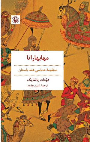 کتاب مهابهاراتا | انتشارات مروارید