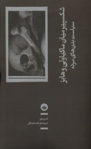 کتاب شکسپیر میان ماکیاولی و هابز | انتشارات بان