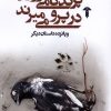 کتاب پرندگان می روند در پرو می میرند | انتشارات آشیان