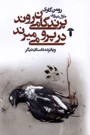 کتاب پرندگان می روند در پرو می میرند | انتشارات آشیان