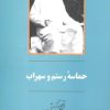 کتاب حماسه رستم و سهراب | انتشارات جامی مصدق